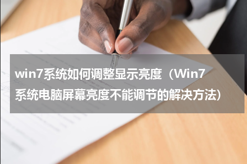 win7系统如何调整显示亮度（Win7系统电脑屏幕亮度不能调节的解决方法）