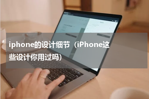 iphone的设计细节（iPhone这些设计你用过吗）