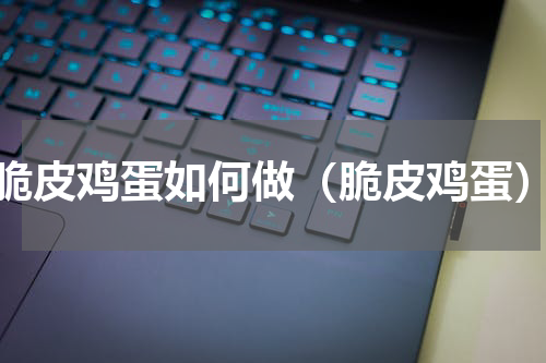 脆皮鸡蛋如何做（脆皮鸡蛋）