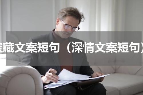 宝藏文案短句（深情文案短句）