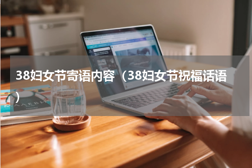 38妇女节寄语内容（38妇女节祝福话语）