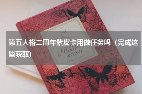 第五人格二周年紫皮卡用做任务吗（完成这些获取）