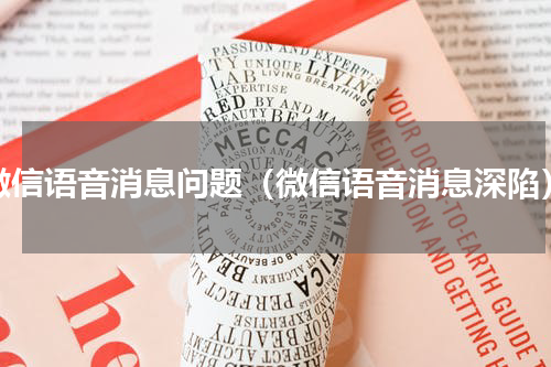 微信语音消息问题（微信语音消息深陷）