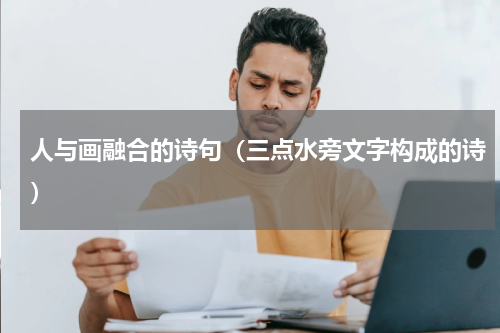 人与画融合的诗句（三点水旁文字构成的诗）