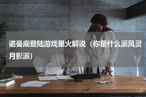 诺曼底登陆游戏星火解说（你是什么派风灵月影派）