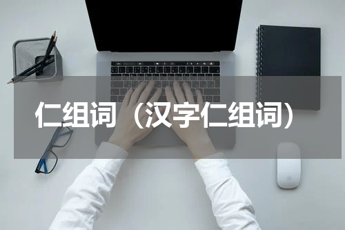 仁组词（汉字仁组词）