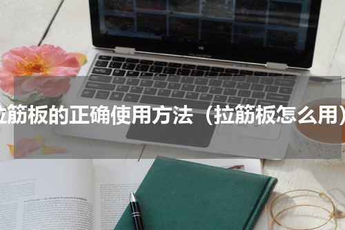 拉筋板的正确使用方法（拉筋板怎么用）