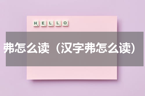 弗怎么读（汉字弗怎么读）