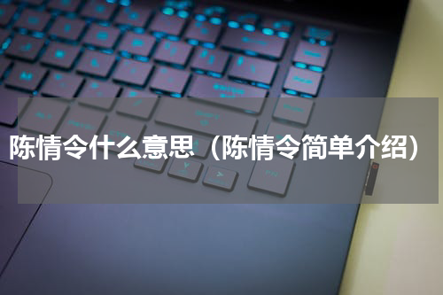 陈情令什么意思（陈情令简单介绍）