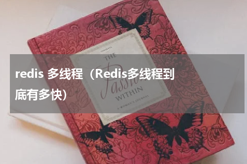 redis 多线程（Redis多线程到底有多快）