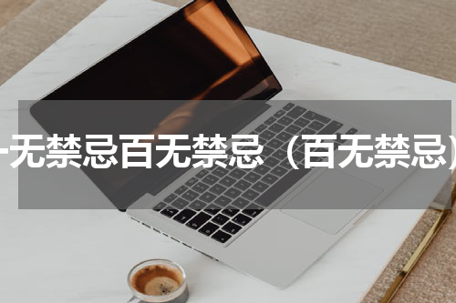 一无禁忌百无禁忌（百无禁忌）