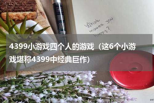 4399小游戏四个人的游戏（这6个小游戏堪称4399中经典巨作）