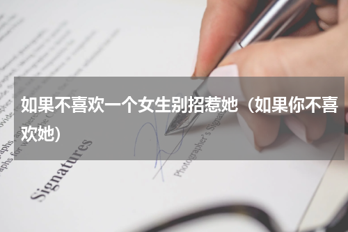如果不喜欢一个女生别招惹她（如果你不喜欢她）