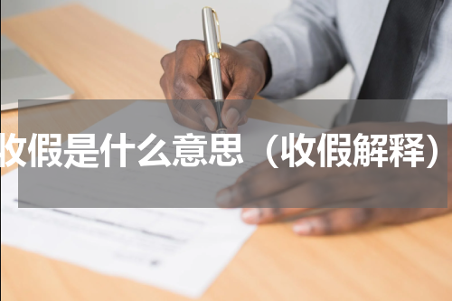 收假是什么意思（收假解释）