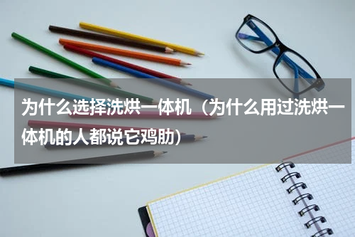 为什么选择洗烘一体机（为什么用过洗烘一体机的人都说它鸡肋）