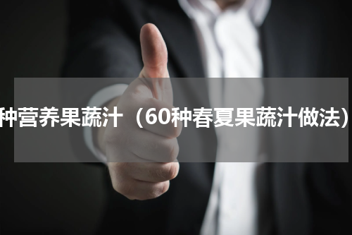 六种营养果蔬汁（60种春夏果蔬汁做法）