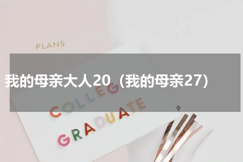 我的母亲大人20（我的母亲27）