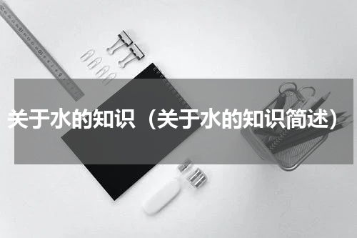 关于水的知识（关于水的知识简述）