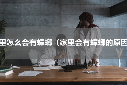 家里怎么会有蟑螂（家里会有蟑螂的原因）