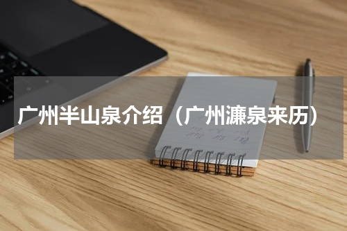 广州半山泉介绍（广州濂泉来历）