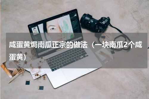 咸蛋黄焗南瓜正宗的做法（一块南瓜2个咸蛋黄）