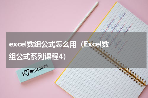 excel数组公式怎么用（Excel数组公式系列课程4）