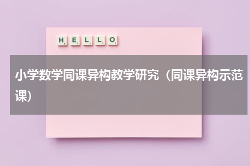 小学数学同课异构教学研究（同课异构示范课）