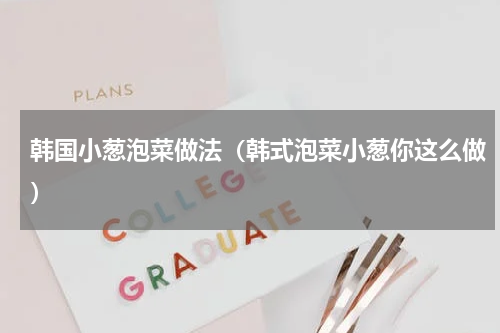 韩国小葱泡菜做法（韩式泡菜小葱你这么做）