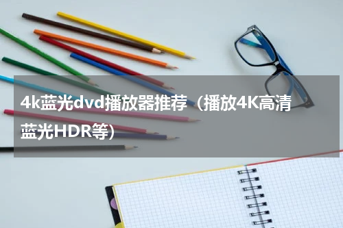 4k蓝光dvd播放器推荐（播放4K高清蓝光HDR等）