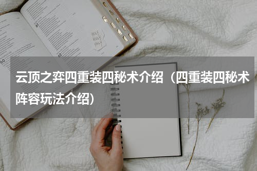 云顶之弈四重装四秘术介绍（四重装四秘术阵容玩法介绍）