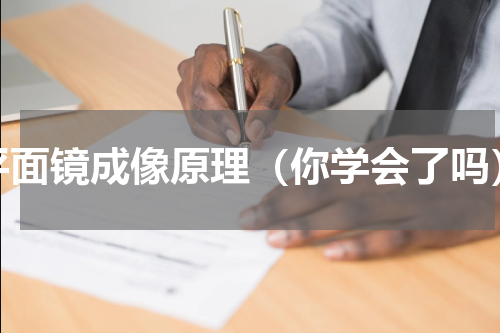 平面镜成像原理（你学会了吗）