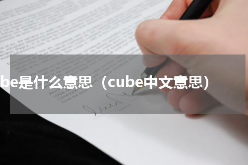cube是什么意思（cube中文意思）