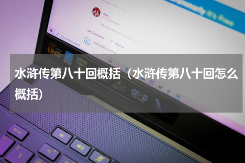水浒传第八十回概括（水浒传第八十回怎么概括）