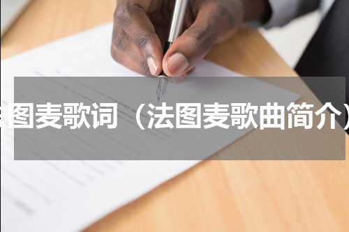 法图麦歌词（法图麦歌曲简介）