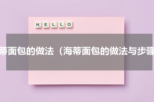 海蒂面包的做法（海蒂面包的做法与步骤）
