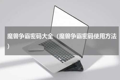 魔兽争霸密码大全（魔兽争霸密码使用方法）