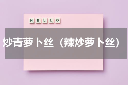 炒青萝卜丝（辣炒萝卜丝）