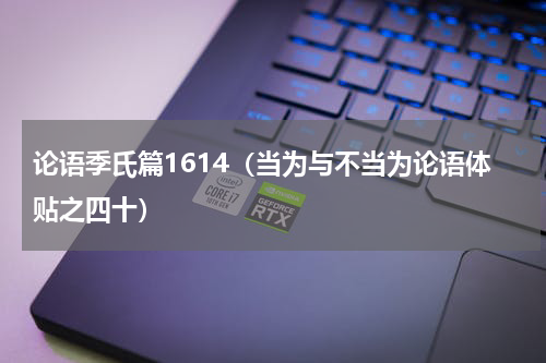 论语季氏篇1614（当为与不当为论语体贴之四十）