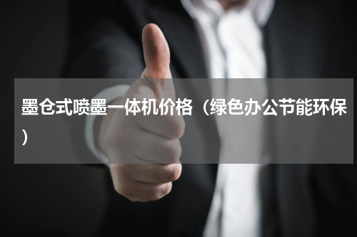 墨仓式喷墨一体机价格（绿色办公节能环保）
