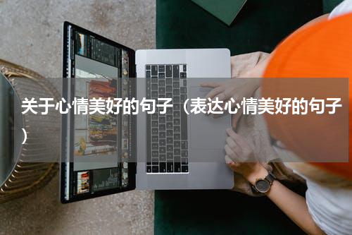 关于心情美好的句子（表达心情美好的句子）
