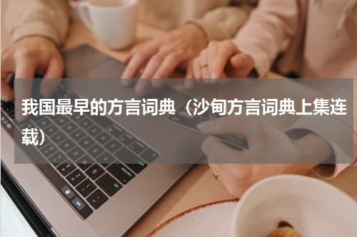我国最早的方言词典（沙甸方言词典上集连载）