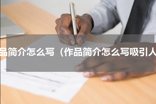 作品简介怎么写（作品简介怎么写吸引人）