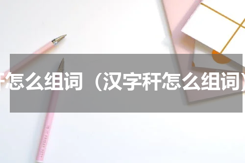 秆怎么组词（汉字秆怎么组词）
