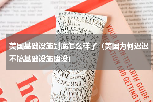 美国基础设施到底怎么样了（美国为何迟迟不搞基础设施建设）
