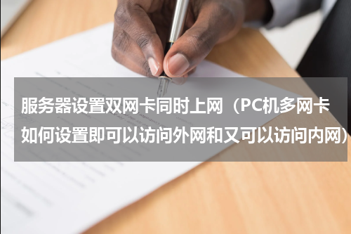 服务器设置双网卡同时上网（PC机多网卡如何设置即可以访问外网和又可以访问内网）