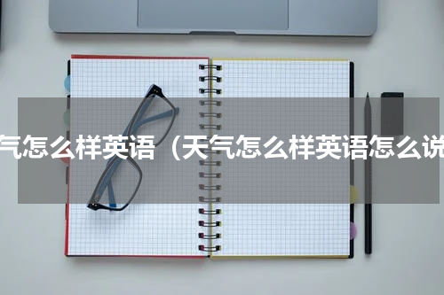 天气怎么样英语（天气怎么样英语怎么说）