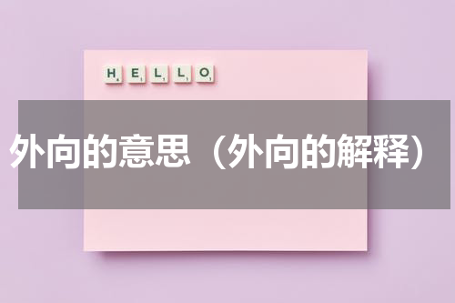 外向的意思（外向的解释）