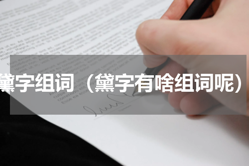 黛字组词（黛字有啥组词呢）