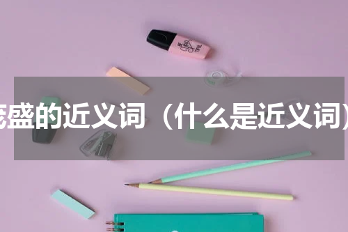 茂盛的近义词（什么是近义词）