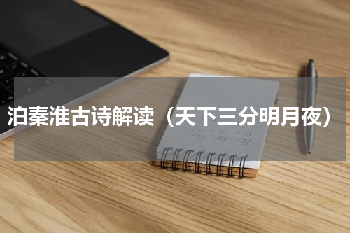 泊秦淮古诗解读（天下三分明月夜）